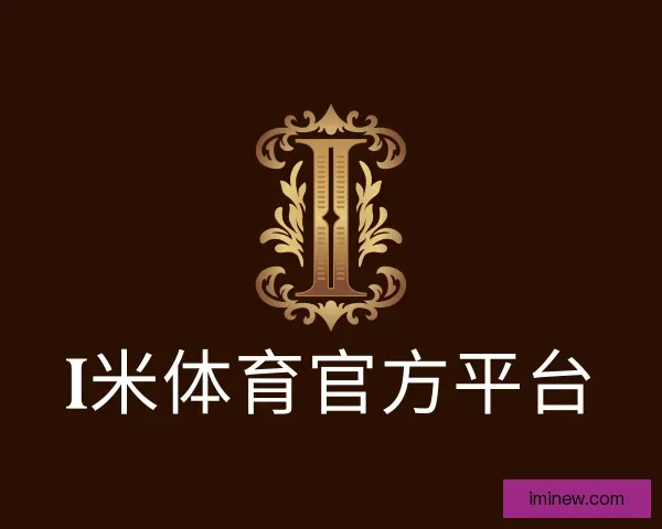 介绍i米体育官方平台